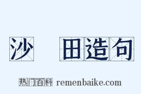 沙鹻田造句是什么意思的图片